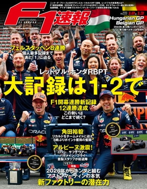 F1速報 2023 Rd12 ハンガリーGP＆Rd13 ベルギーGP合併号