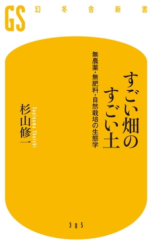 すごい畑のすごい土　無農薬・無肥料・自然栽培の生態学