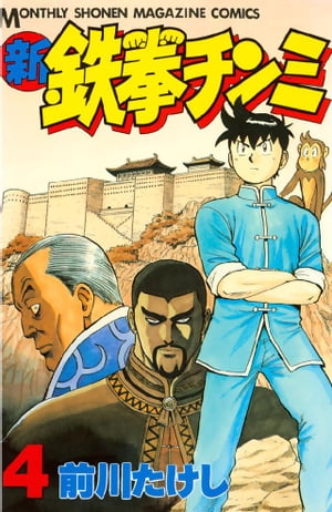 新鉄拳チンミ（4）【電子書籍】[ 前川たけし ]