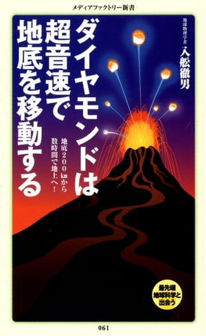 ダイヤモンドは超音速で地底を移動する【電子書籍】[ 入舩徹男 ]