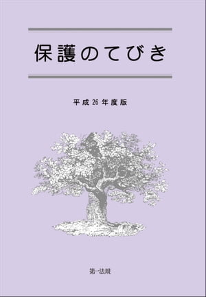 保護のてびき［平成26年度版］【電子書籍】