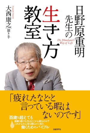 日野原重明先生の生き方教室