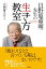 日野原重明先生の生き方教室