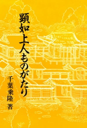 顕如上人ものがたり【電子書籍】[ 千葉乗隆 ]