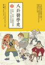 八卦醫學史2：疾病，改變了英雄的命運，也改寫了?史的結局【電子書籍】[ ネイ方剛（燒傷超人阿寶） ]