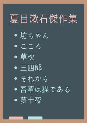 坊ちゃん、こころ、草枕、三四郎、それから、吾輩は猫である、夢十夜