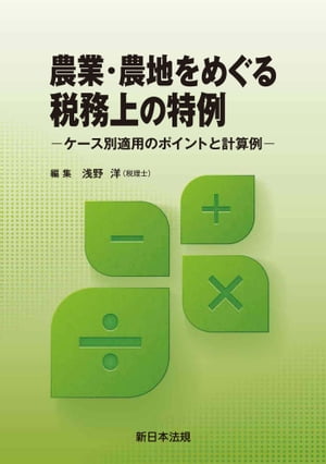 農業・農地をめぐる税務上の特例ーケース別適用のポイントと計算例ー【電子書籍】[ 浅野洋 ]