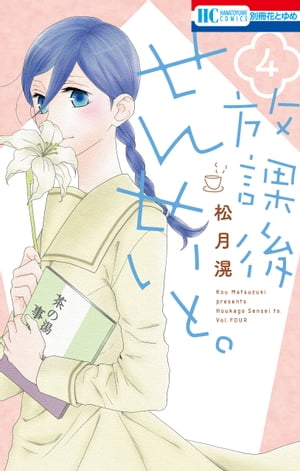 放課後せんせいと。