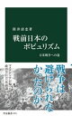 戦前日本のポピュリズム　日米戦争への道