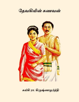 தேவகியின் கணவன் ( Devakiyin Kanavan ) (Tamil Edition)