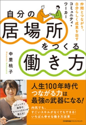 自分の居場所をつくる働き方 仲間とつながり、自分らしく成果を出すコミュニティ・ワーカー