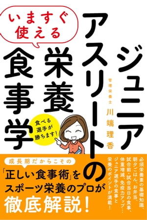 いますぐ使える ジュニアアスリートの栄養食事学【電子書籍】[ 川端理香 ]