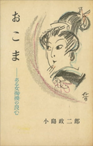 小島政二郎