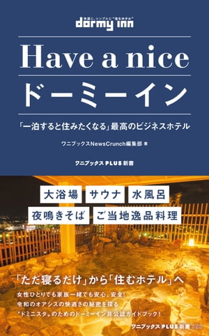 Have a nice ドーミーイン - 「一泊すると住みたくなる」最高のビジネスホテル -