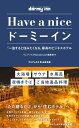 Have a nice ドーミーイン - 「一泊すると住みたくなる」最高のビジネスホテル -