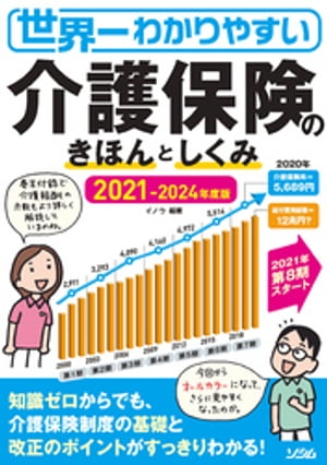 世界一わかりやすい介護保険のきほんとしくみ2021-2024 年度版