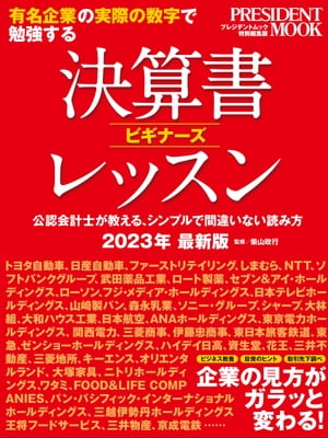 決算書ビギナーズレッスン2023年版