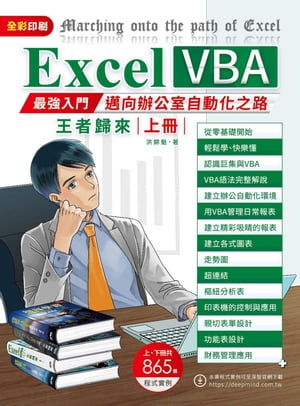 Excel VBA：最強入門邁向辦公室自動化之路王者歸來（上冊）