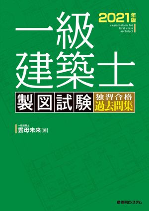 一級建築士 製図試験 独習合格過去問集 2021年版【電子書籍】[ 雲母未来 ]