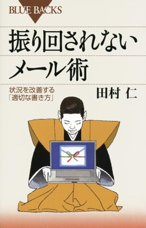 振り回されないメール術　状況を改善する「適切な書き方」