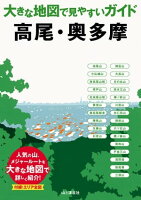 大きな地図で見やすいガイド 高尾・奥多摩