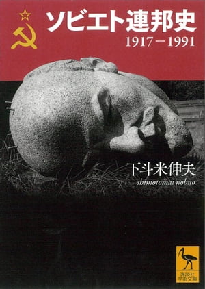 ソビエト連邦史　1917ー1991【電子書籍】[ 下斗米伸夫 ]