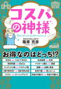 コスパの神様【電子書籍】[ 篠原充彦 ]