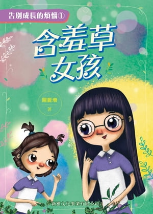 告別成長的煩惱1：含羞草女孩【電子書籍】[ 關麗珊 ]