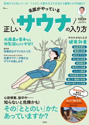 名医がやっている 正しいサウナの入り方【電子書籍】[ 早坂信哉 ]