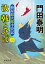 拵屋銀次郎半畳記　汝 戟とせば（二）