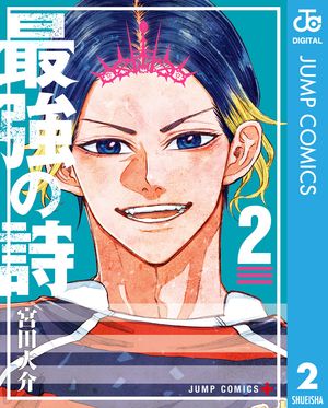 最強の詩 2【電子書籍】[ 宮田大介 ]