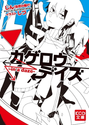 カゲロウデイズ -in a daze-【電子書籍】[ じん（自然の敵P） ]