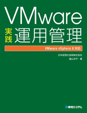 VMware実践運用管理【電子書籍】[ 日本仮想化技術株式会社・遠山洋平 ]