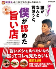 堀江貴文の誰がなんと言おうと、僕が認めた旨い店【電子書籍】[ 堀江貴文 ]