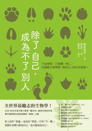 除了自己，成為不了別人：不必變強，只要獨一無二。向邊緣生物學習「個性化」的生存秘密！