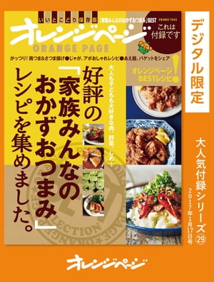 好評の「家族みんなのおかずおつまみ」レシピを集めました。