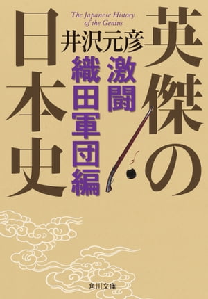 英傑の日本史　激闘織田軍団編