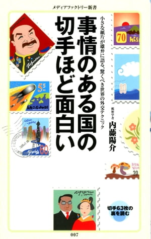 事情のある国の切手ほど面白い