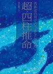 西新宿の母が占う、あなたの“人格”超・四柱推命【電子書籍】[ 真如雅子 ]