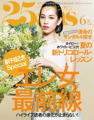 25ans　2016年6月号