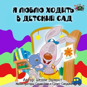 Я люблю ходить в детский сад (Russian Children's Book)
