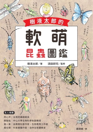 昆虫図鑑 樹液太郎的軟萌昆蟲圖鑑【電子書籍】[ 樹液太郎 ]