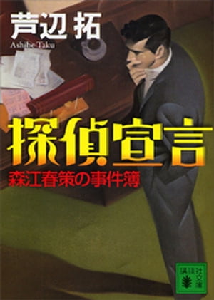 探偵宣言　森江春策の事件簿【電子書籍】[ 芦辺拓 ]