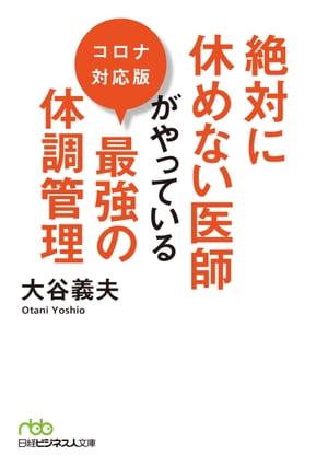 絶対に休めない医師がやっている最強の体調管理　コロナ対応版