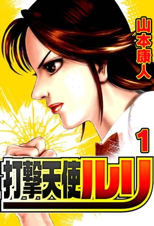 打撃天使ルリ 1【電子書籍】[ 山本康人 ]