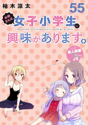 お姉さんは女子小学生に興味があります。　ストーリアダッシュ連載版　第５５話