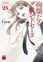 絢爛たるグランドセーヌ 25【電子書籍】 Cuvie