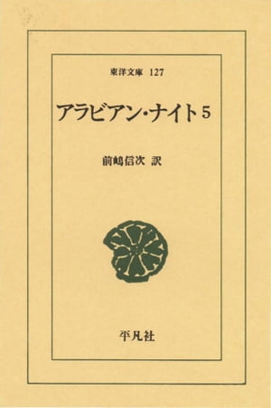 ＜p＞中世ペルシア語からアラビア語に訳された説話をもとに，各地の説話を糾合して16世紀のカイロで編まれたアラビア語文学の傑作。アラビア語原典からの完訳版。第5巻は，第107夜から第145夜，「オマル・ブヌ・アン・ヌウマーン王とそのふたりの御子シャルカーンとダウール・マカーン，そしてこの人たちに起こった驚異・珍奇な物語」(続き)。＜/p＞画面が切り替わりますので、しばらくお待ち下さい。 ※ご購入は、楽天kobo商品ページからお願いします。※切り替わらない場合は、こちら をクリックして下さい。 ※このページからは注文できません。