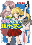 総理大臣のえる！　彼女がもってる核ボタン【電子書籍】[ あすか　正太 ]