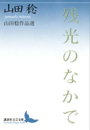 残光のなかで　山田稔作品選